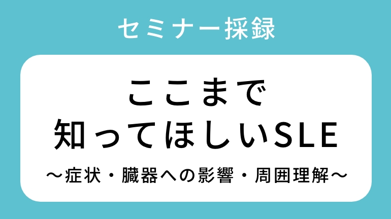 2025年12⽉19⽇SLE疾患啓発セミナー採録