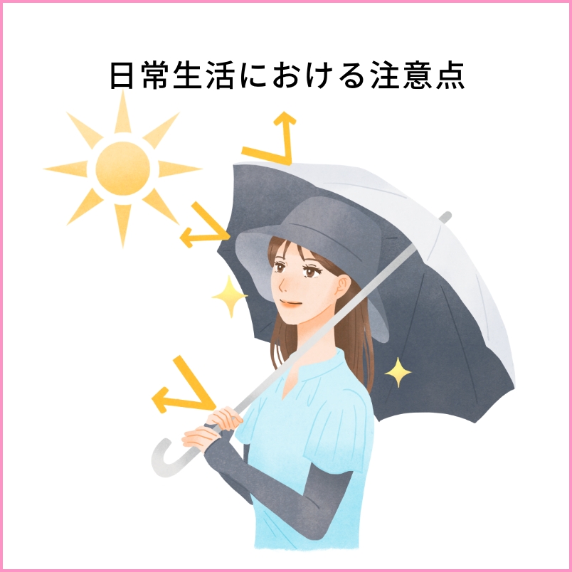 日常生活における注意点