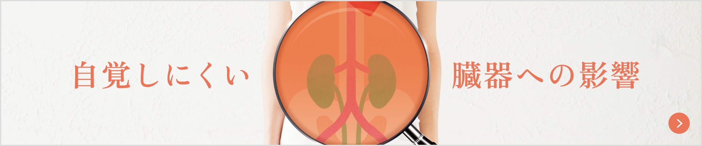 自覚しにくい　臓器への影響