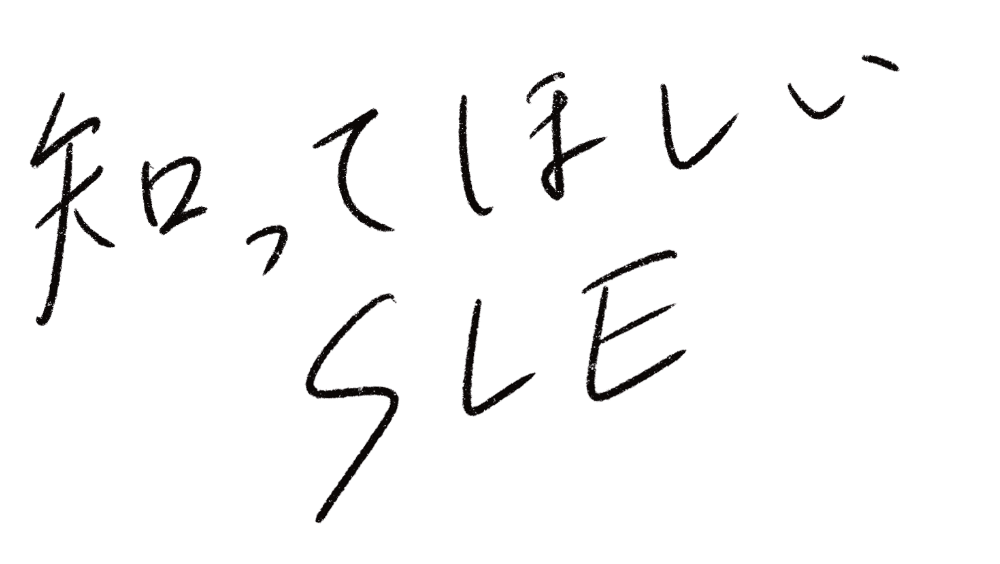 知ってほしいSLE