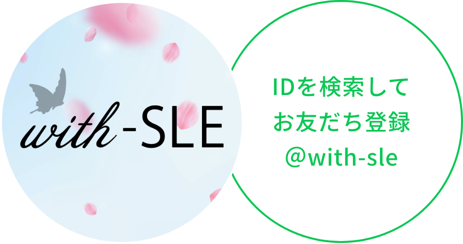 IDを検索してお友達登録＠with-SLE